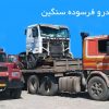 استوک یدک لیلاندشیشه بر
