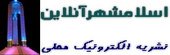 اسلامشهرآنلاین